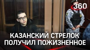 Суд вынес приговор Ильназу Галявиеву, который 11 мая 2021 пришел с оружием в гимназию