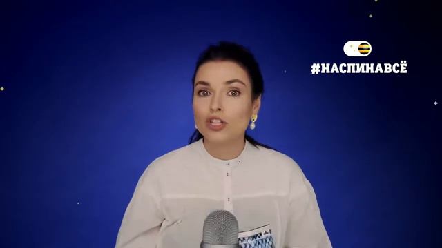 Ирена Понарошку ASMR Наспи на всё, Билайн смотреть онлайн