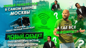 Умный перекрёсток в самом центре Москвы. Новый объект на Садовом кольце.
