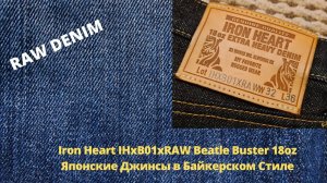 Iron Heart IHxB01xRAW Beatle Buster - Японские Джинсы В Байкерском Стиле