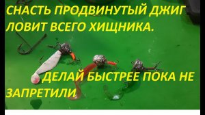 ЭТА САМОДЕЛЬНАЯ СЕКРЕТНАЯ СНАСТЬ ЛОВИТ ТОЛЬКО КРУПНОГО ХИЩНИКА, СУДАК И ЩУКА НЕ МЕНЬШЕ 5 КГ.