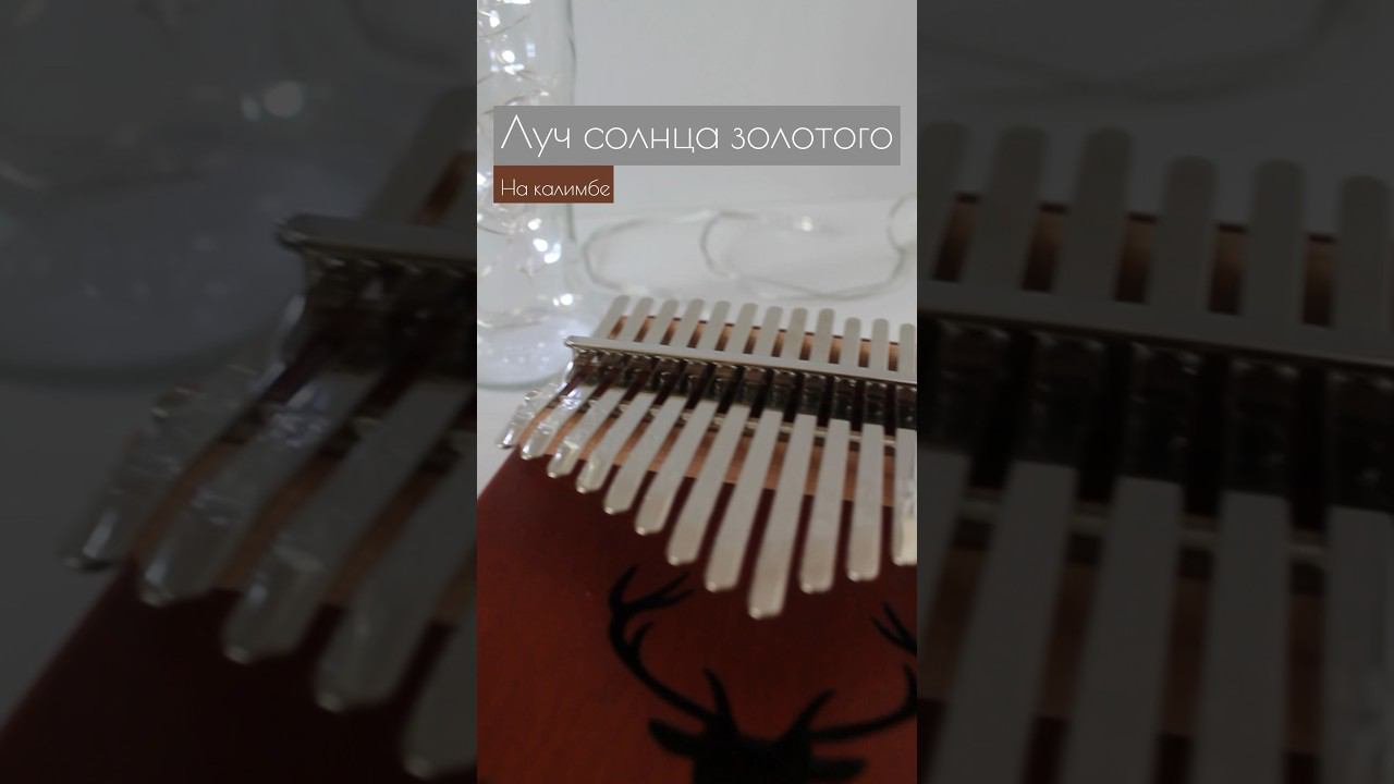 Серенада Трубадура #kalimba #разбор #табы #бременскиемузыканты ❣️ЗАКАЗАТЬ КАЛИМБУ-В ОПИСАНИИ❣️