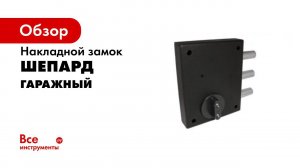 Замок  ГАРАЖНЫЙ   обзор, инструкция