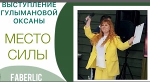 Выступление Международного Директора Faberlic Оксаны Гулымановой. Место Силы . Команде Мечты 1 год!.