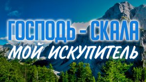 Господь - скала, мой Искупитель | Группа прославления