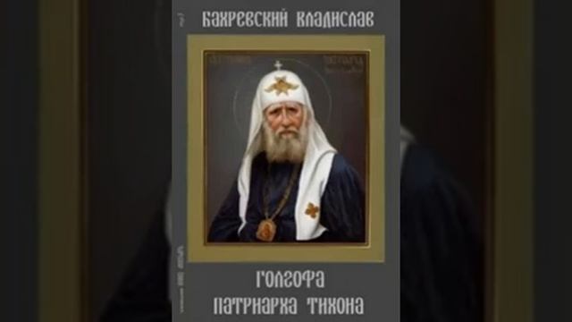 Голгофа патриарха Тихона - Владислав Бахревский 023 смотреть онлайн