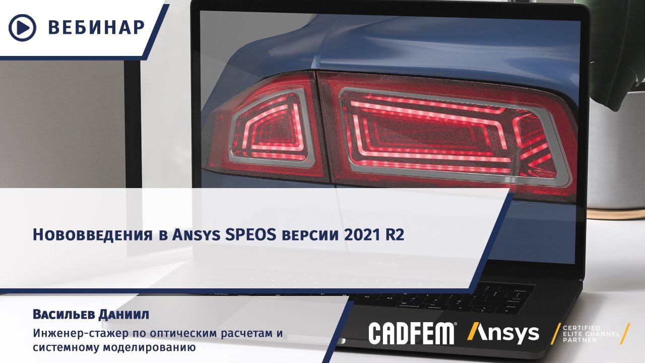 Нововведения в Ansys SPEOS версии 2021 R2