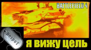 Battlefield 4 [HD 1080p] - Я вижу цель