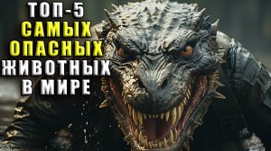 Самые опасные животные в мире. топ-5 существ, с которыми лучше не сталкиваться