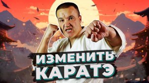 10 вещей в КАРАТЭ, которые бы я изменил!