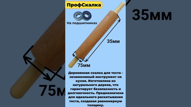 Деревянная скалка для теста