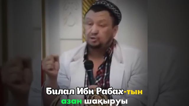 Билал Ибн Рабах-тын азан шақыруы | ұстаз Абдуғаппар Сманов