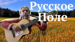 Русское поле-(Ян Френкель)-guitar Cover