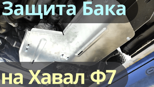 Защита Бака на Хавал Ф7 - Видео Обзор от ТиДжей-Тюнинг