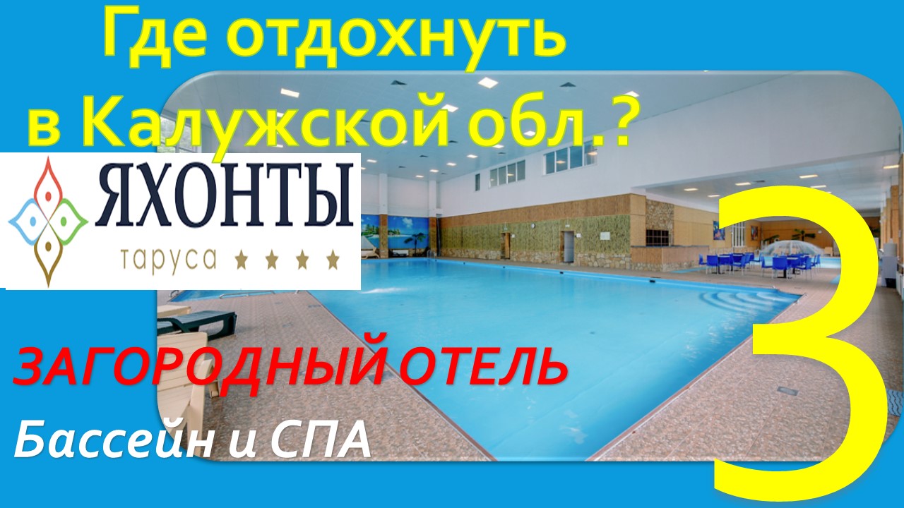 Таруса бассейн. Яхонты Таруса бассейн. Яхонты Таруса Аквацентр. Яхонты Таруса карта. Яхонты Таруса видео обзор