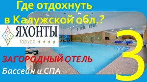 Где отдохнуть в Калужской обл.? Обзор Отель "ЯХОНТЫ Таруса". Часть 3 - Бассейн и СПА