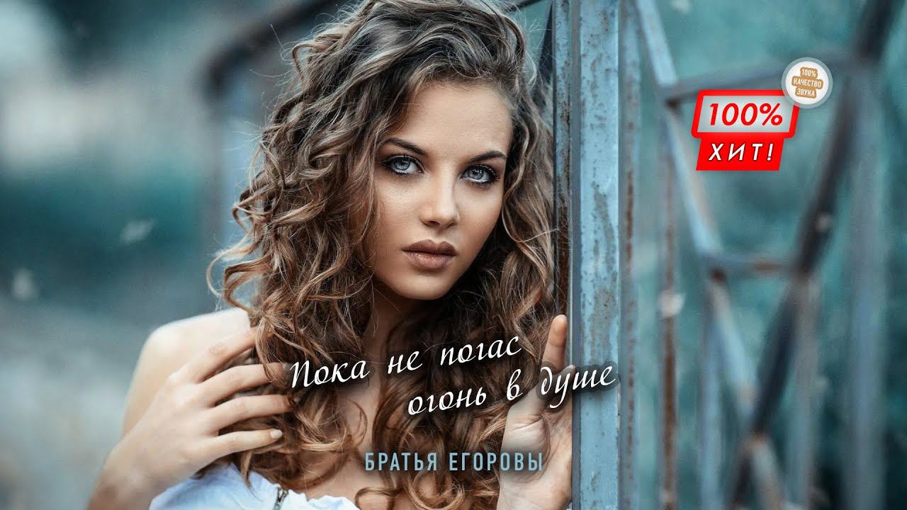 ПЕСНЯ ПРОСТО ОГОНЬ!  Братья Егоровы – Пока не погас огонь в душе / ПРЕМЬЕРА 2023