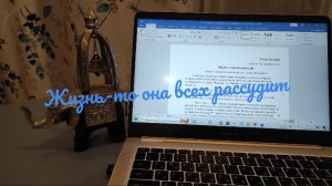 Жизнь-то она всех рассудит