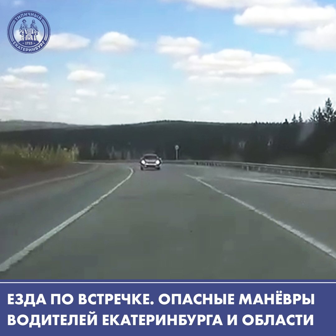 Опасная езда по встречке