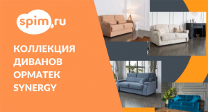 Коллекция диванов Орматек Synergy