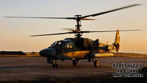 Работа боевых вертолётов армейской авиации ВКС РФ в СВО (2022 г.)