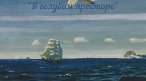 Сочинение по картине 3 класс. А.А. Рылов "В голубом просторе"