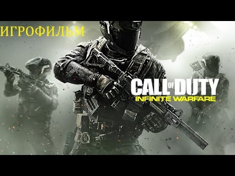 CALL OF DUTY INFINITE WARFARE 2016 ИГРОФИЛЬМ Краткий сюжет на Русском языке