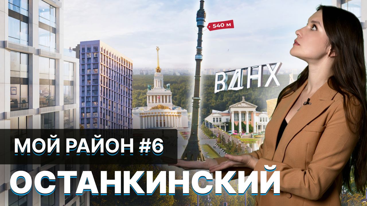 Останкинский район. Обзор. Выбрать для жизни? ВДНХ. Останкино. ЖК Very