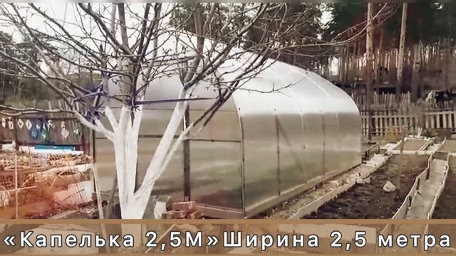 «КАПЕЛЬКА 2,5М» ТЕПЛИЦА ШИРИНОЙ 2,5 МЕТРА КАПЛЕВИДНОЙ ФОРМЫ смотреть онлайн