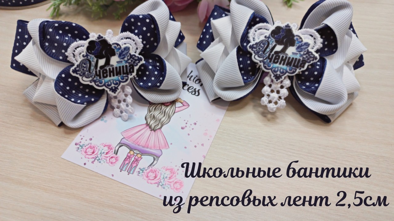 Школьные бантики на каждый день🎀DIY Бантики из репсовых лент