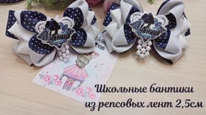 Школьные бантики на каждый день🎀DIY Бантики из репсовых лент