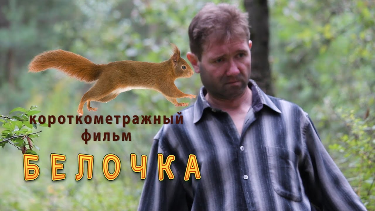Белочка. Короткометражный фильм