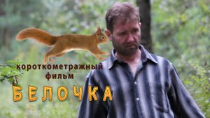 Белочка. Короткометражный фильм