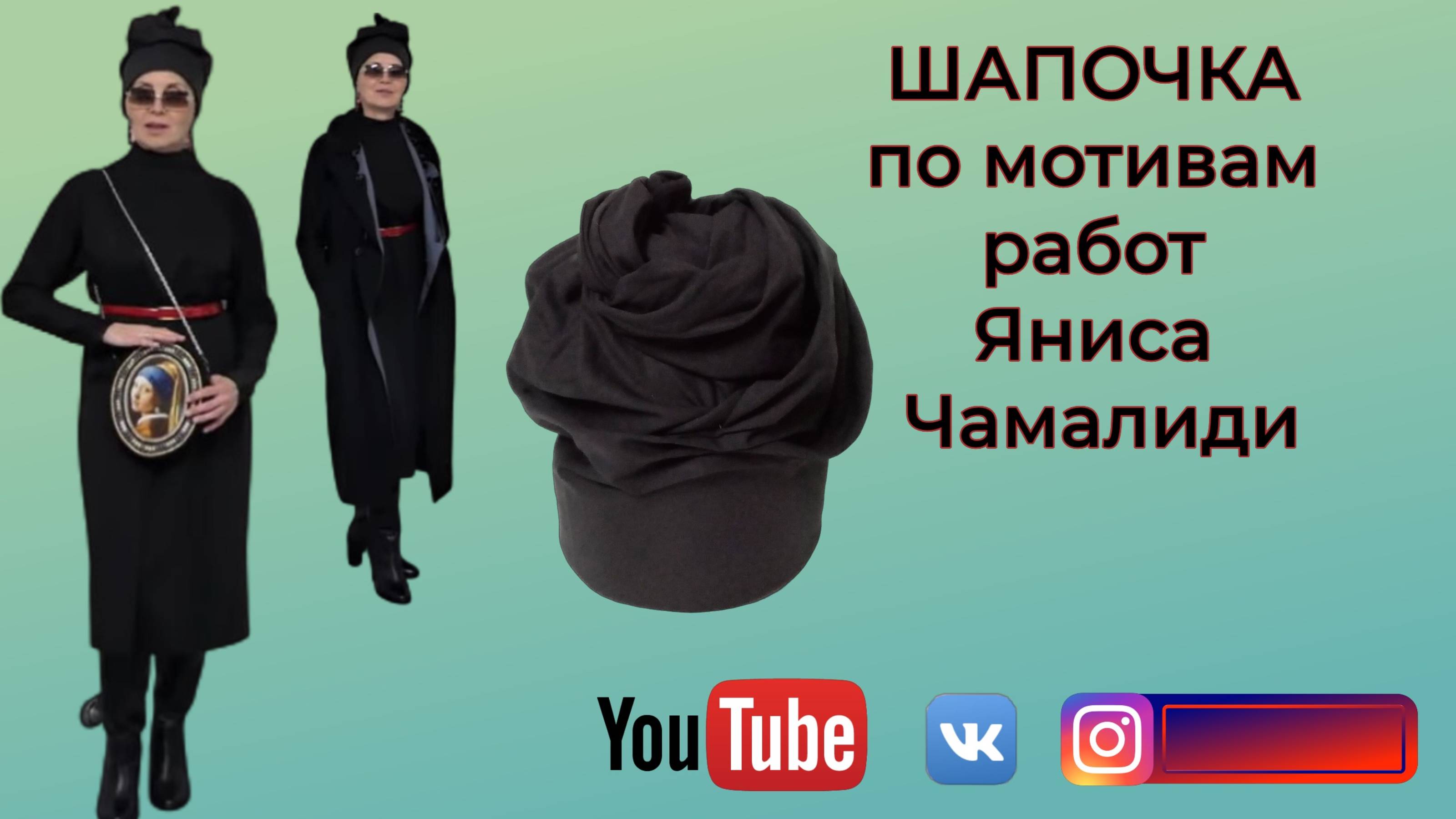Шапочка по мотивам работ Яниса Чамалиди 🎩 DIY🎈