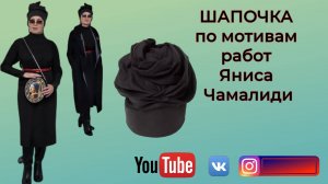 Шапочка по мотивам работ Яниса Чамалиди 🎩 DIY🎈
