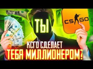 Как играя в CS GO заработать 1 млн $ за год КС ГО Гайд