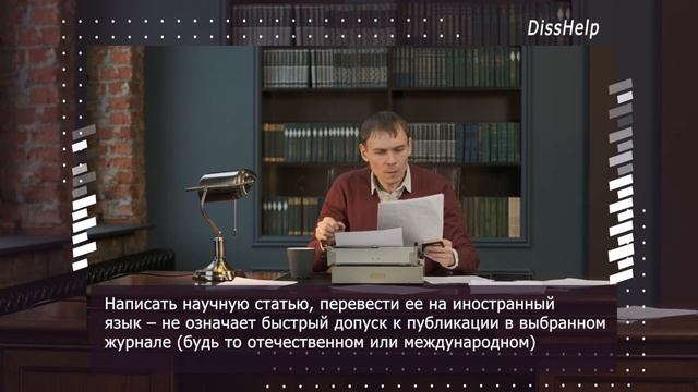 Услуги DissHelp по редактированию научной статьи для публикации в научных журналах