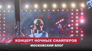 20; VLOG | ПРОГУЛКА ПО МОСКВЕ | ГОТОВИМ МЯСО НА КУЛИНАРНОМ МАСТЕР-КЛАССЕ | КОНЦЕРТ НОЧНЫХ СНАЙПЕ