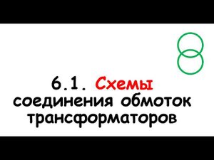 6.1. Схемы соединения обмоток трансформаторов