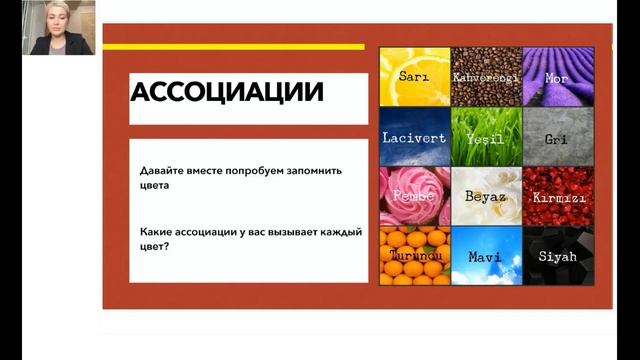 Вебинар "Способы запоминания турецких слов". смотреть онлайн