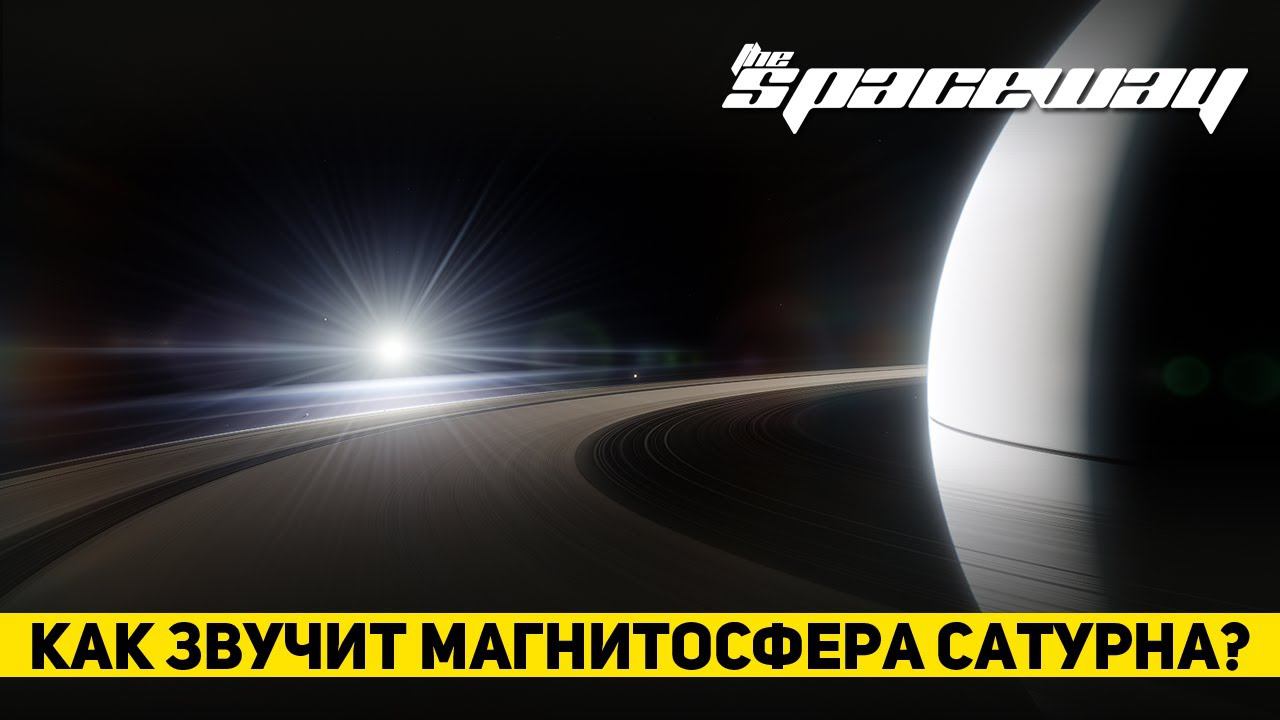 КАК ЗВУЧИТ МАГНИТОСФЕРА САТУРНА?