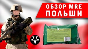 ОБЗОР ПОЛЬСКОГО ИРП/MRE. Лучший и самый вкусный сухпай НАТО!