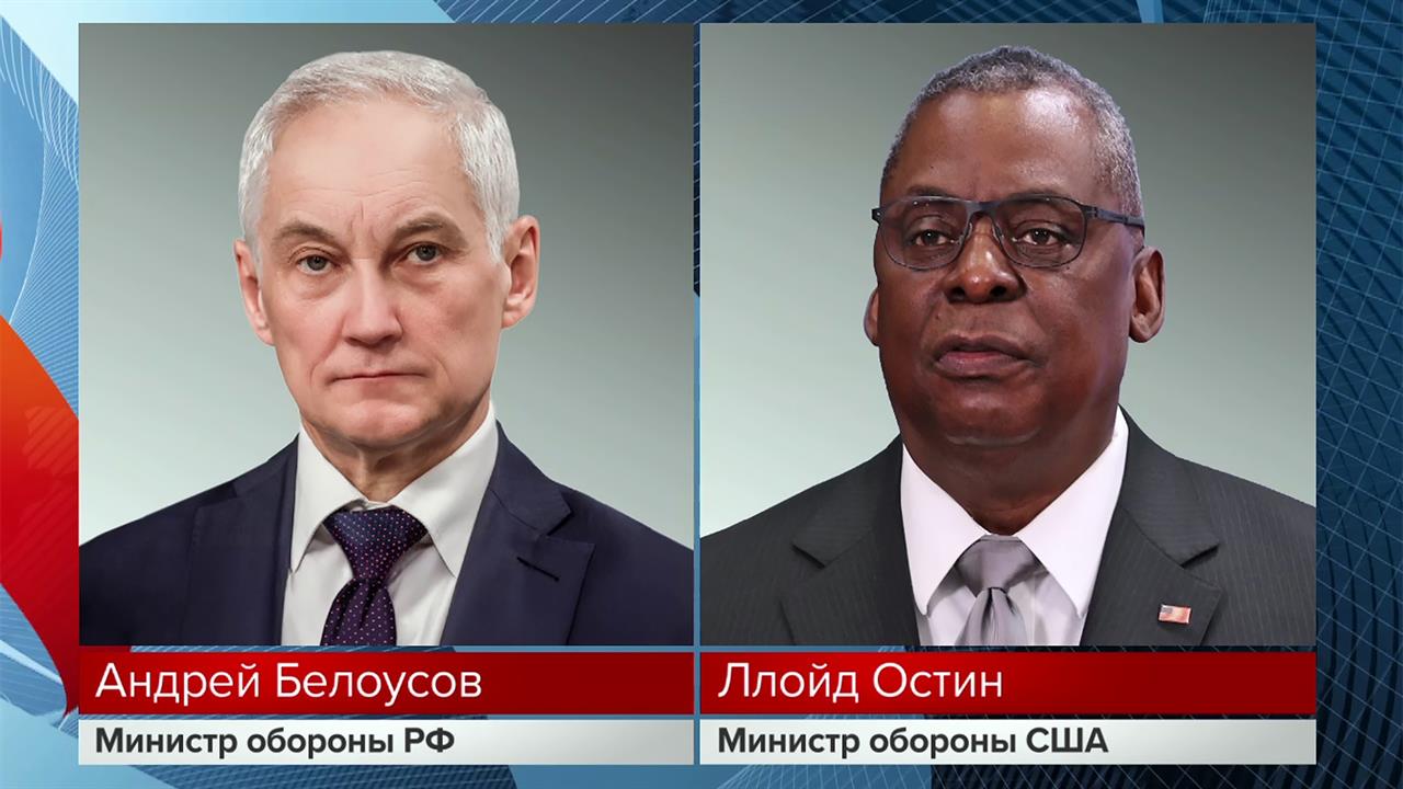 Ситуацию на Украине обсудили по телефону министр обороны Андрей Белоусов и шеф Пентагона Ллойд Остин