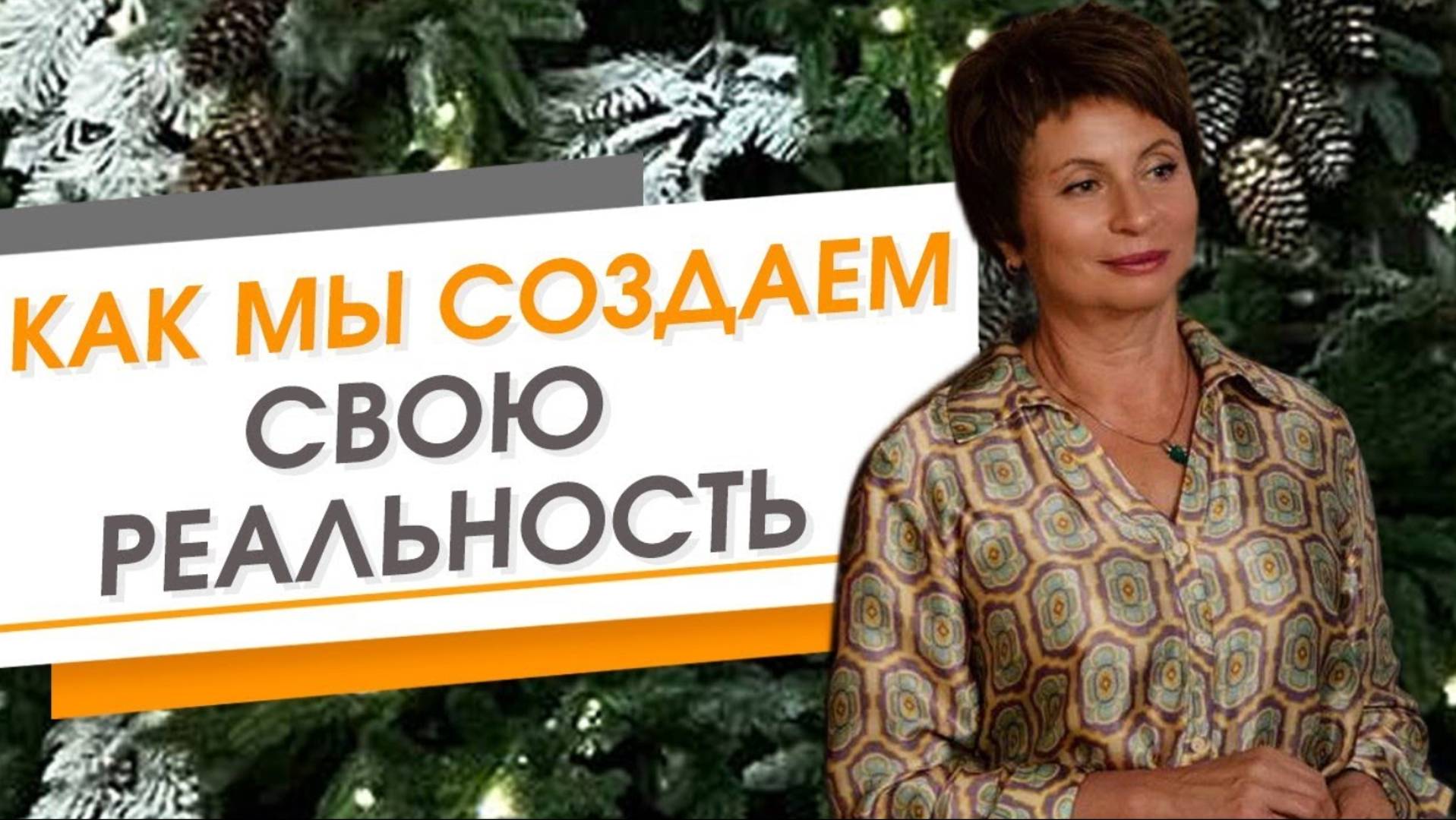 Как мы создаем свою реальность. Елена Ачкасова