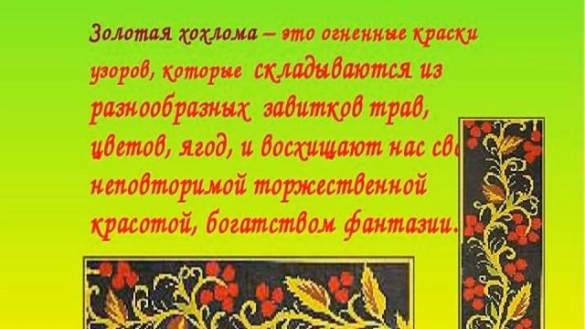 Русские народные промыслы на Руси - "Хохлома", презентация для детей (хохломская роспись) смотреть онлайн