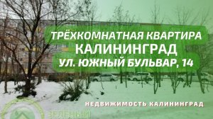 Трёхкомнатная квартира ул Южный бульвар 14  Недвижимость Калининград
