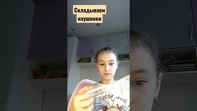 складываем наушники