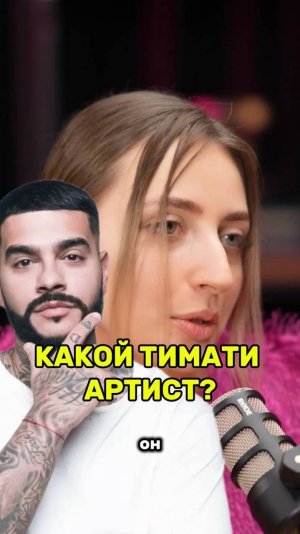 Какой ТИМАТИ АРТИСТ??? ТИМУР ЮНУСОВ.