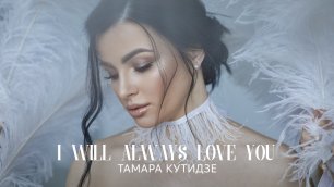 Тамара Кутидзе - I Will Always Love You (cover and lyric video)