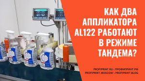 Как два аппликатора AL122 работают в режиме тандема? ⚙️ ⚙️